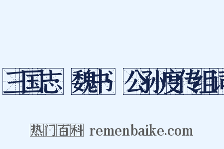 三国志·魏书·公孙度传组词是什么意思的图片